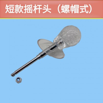 透明七彩摇杆/螺母短款摇杆头 透明七彩摇杆/螺母短款摇杆头