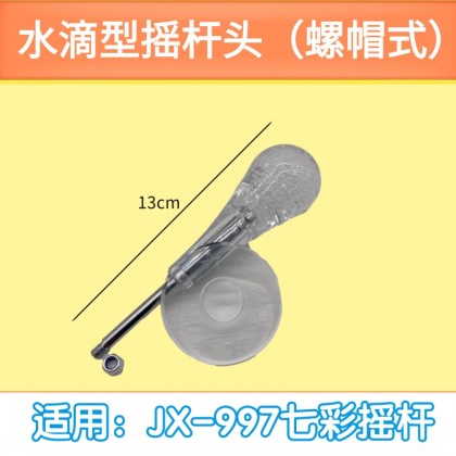 透明七彩摇杆/螺母短款摇杆头 透明七彩摇杆/螺母短款摇杆头