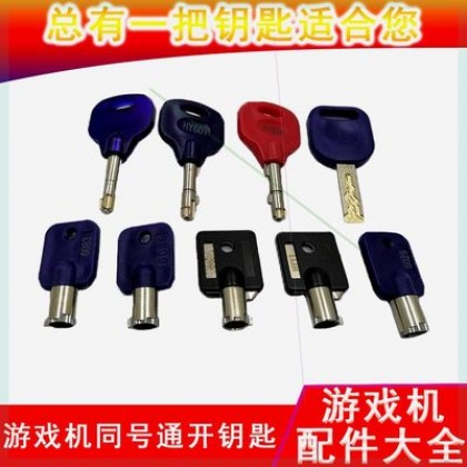 娃娃机钥匙Key 娃娃机钥匙Key