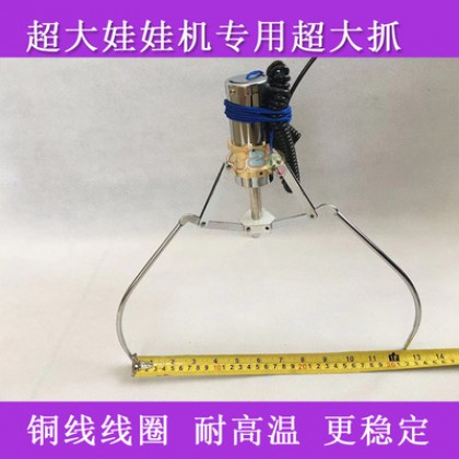2元机粗管超大爪(开爪32cm) 2元机粗管超大爪(开爪32cm)